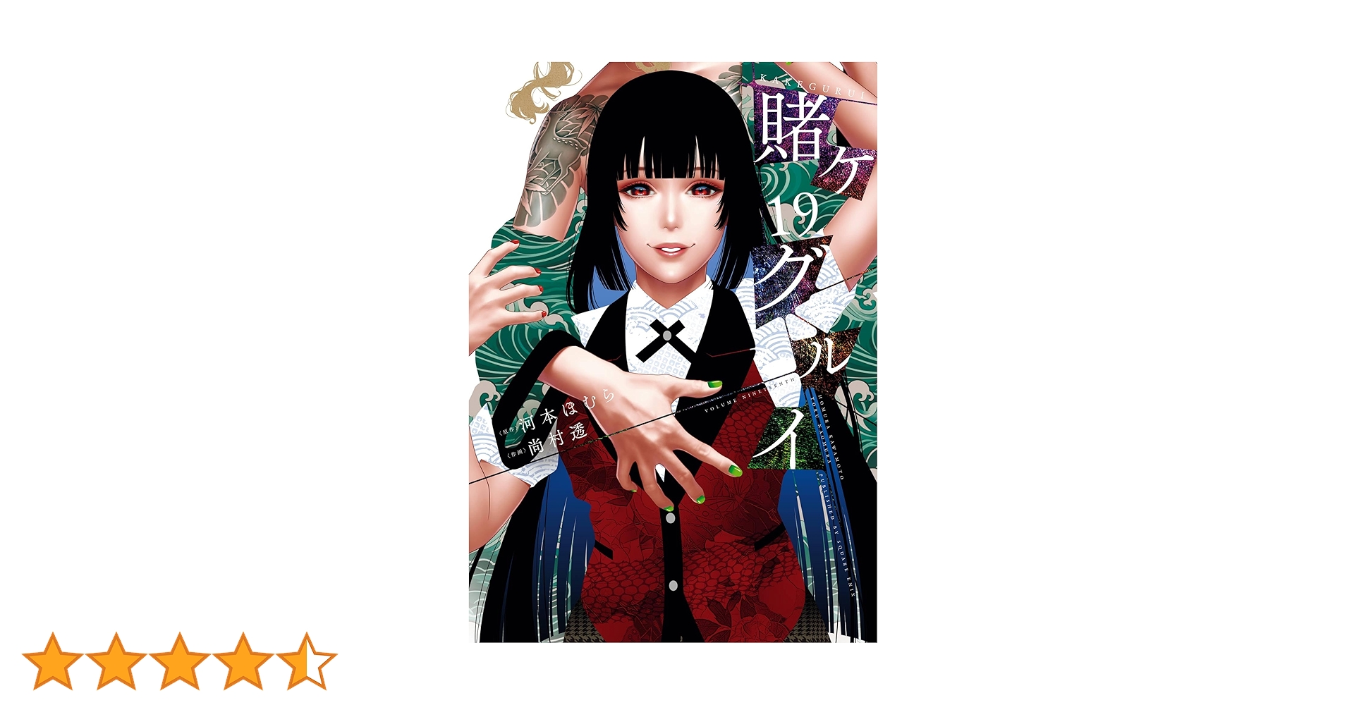 Amazon.co.jp: 賭ケグルイ 19巻 (デジタル版ガンガンコミックス